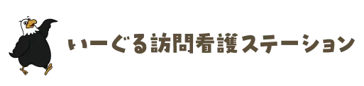 いーぐる訪問看護ステーション